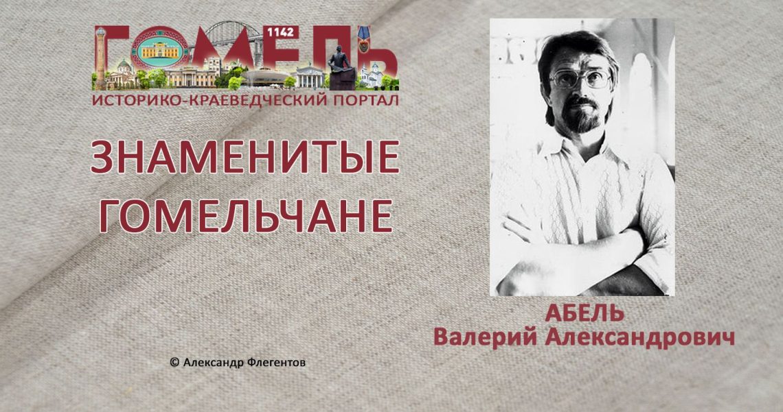 Абель, Валерий Александрович