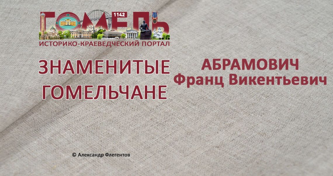 Абрамович, Франц Викентьевич