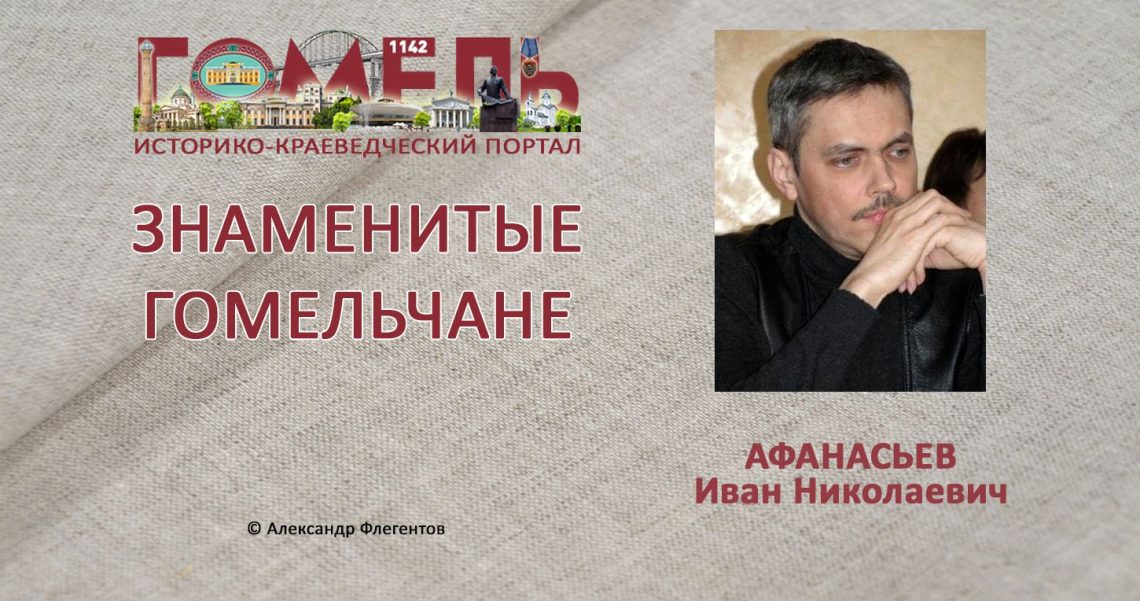 Афанасьев, Иван Николаевич