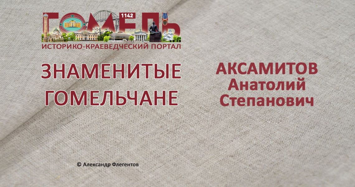 Аксамитов, Анатолий Степанович