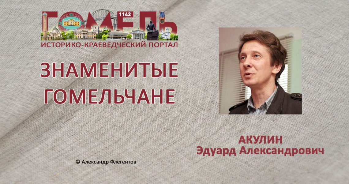 Акулин, Эдуард Александрович