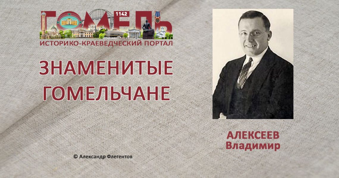 Алексеев, Владимир