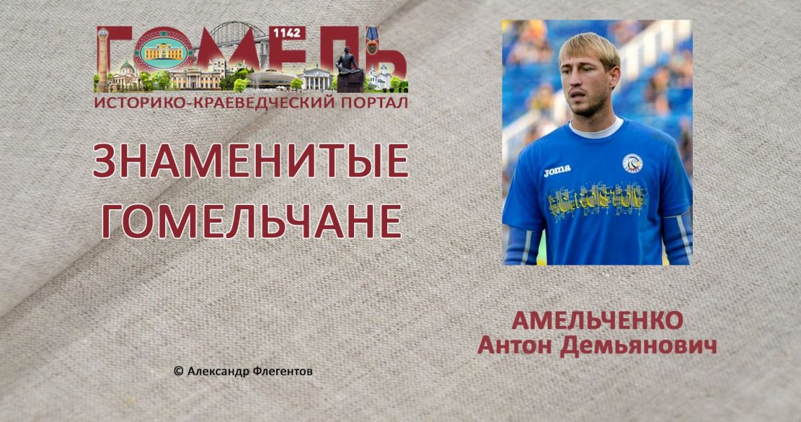 Амельченко, Антон Демьянович