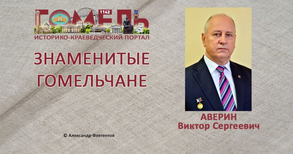 Аверин, Виктор Сергеевич