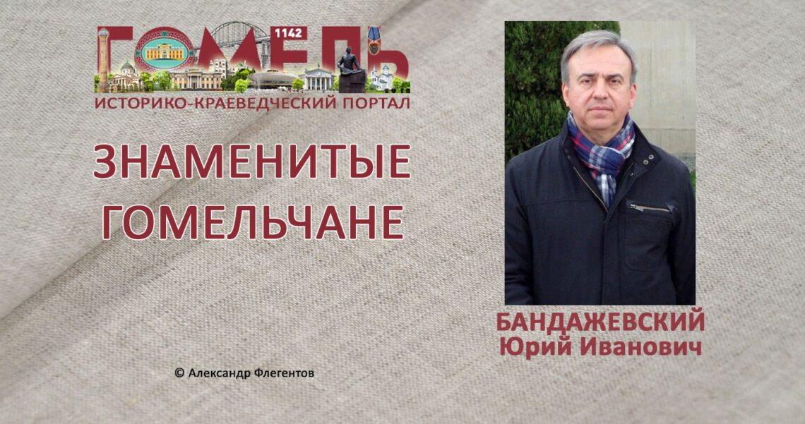 bandazhevskij-yurij-ivanovich