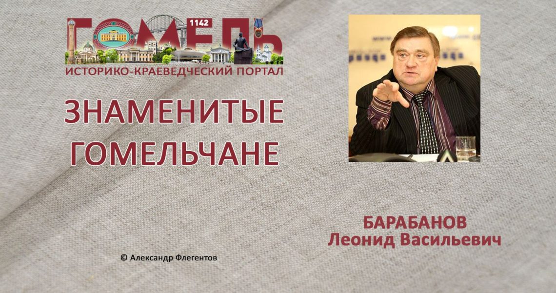 Барабанов, Леонид Васильевич