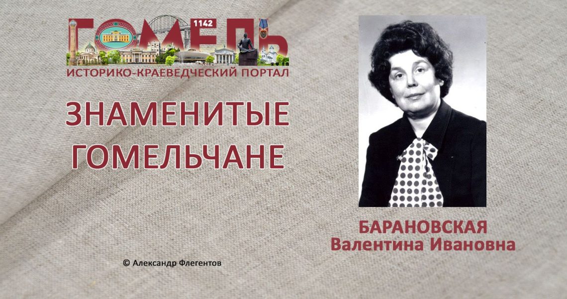 Барановская, Валентина Ивановна