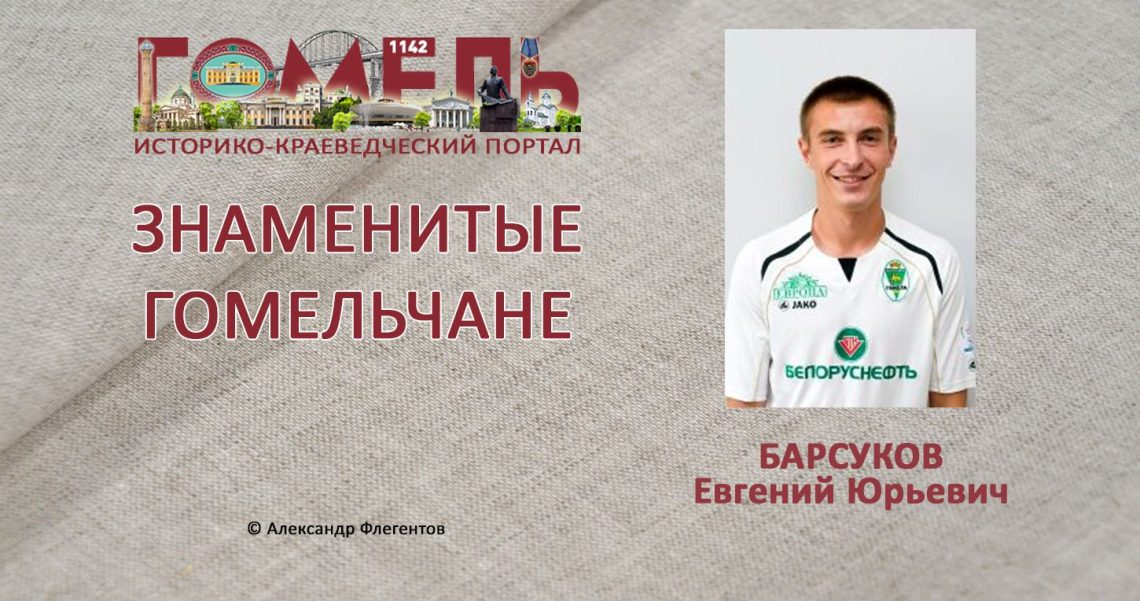 Барсуков, Евгений Юрьевич