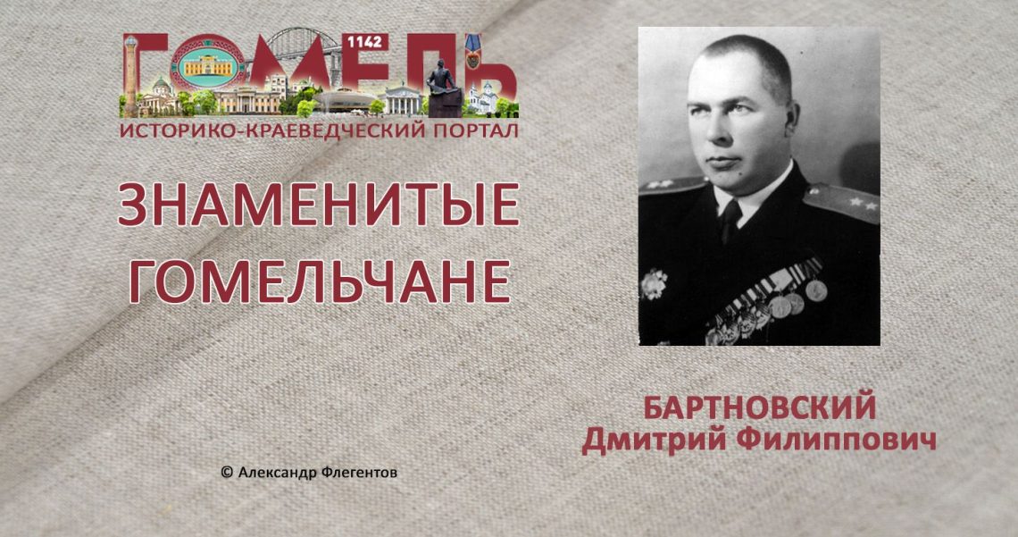 Бартновский, Дмитрий Филиппович