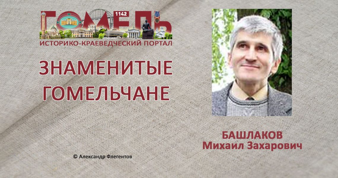 Башлаков, Михаил Захарович