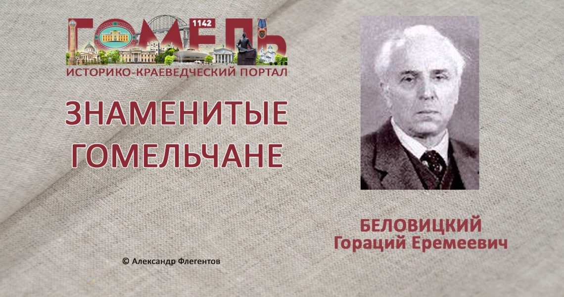 Беловицкий, Гораций Еремеевич