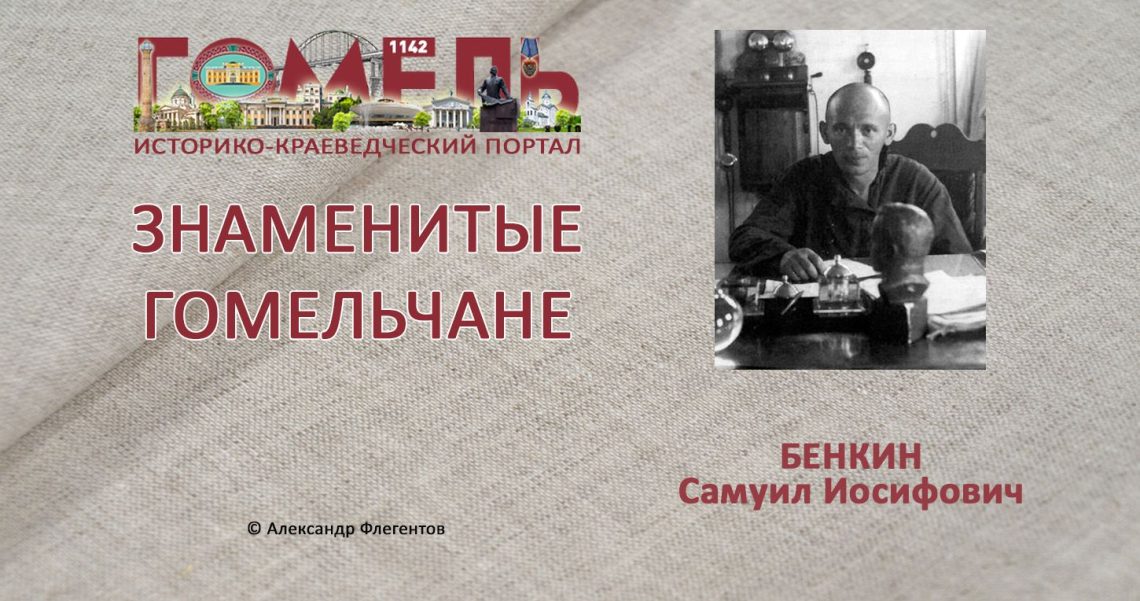 Бенкин, Самуил Иосифович