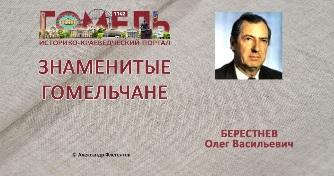 Берестнев, Олег Васильевич