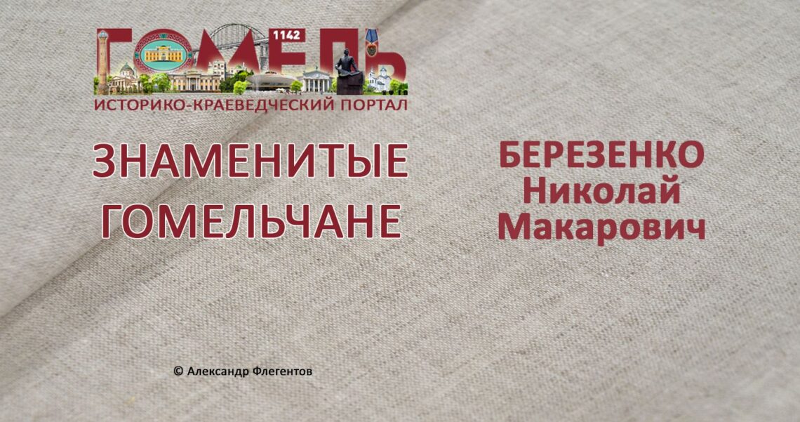 berezenko-nikolaj-makarovich