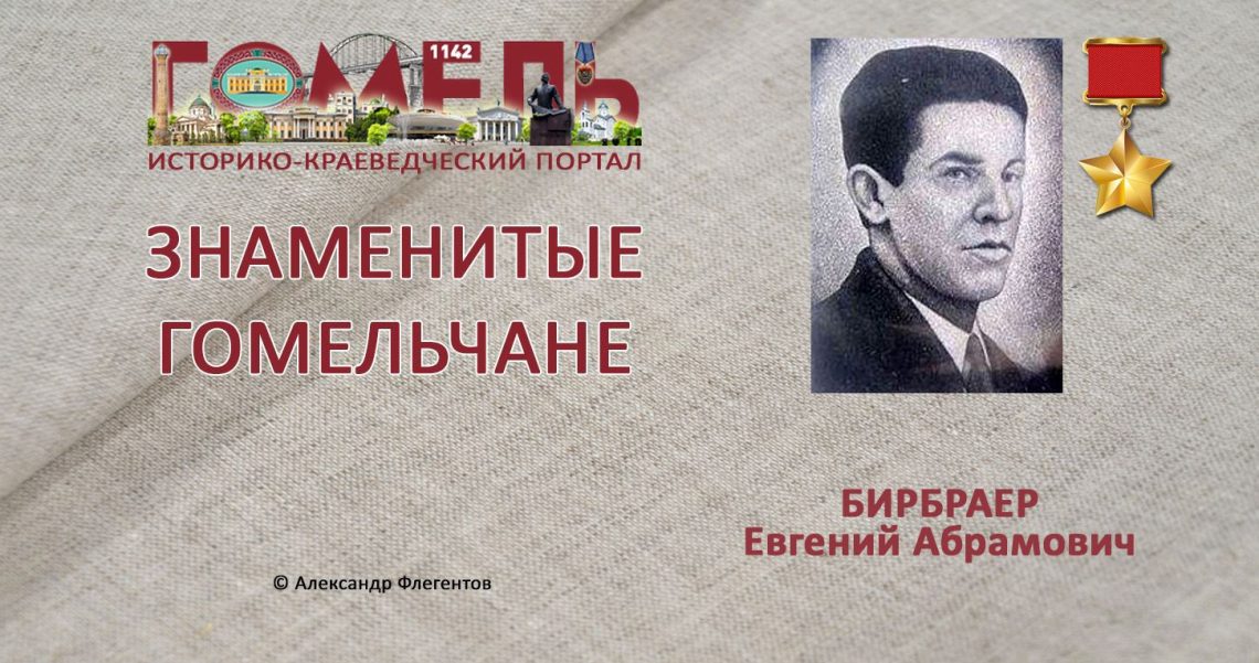 Бирбраер, Евгений Абрамович