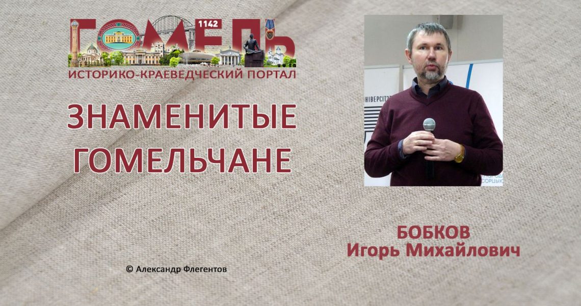 Бобков, Игорь Михайлович