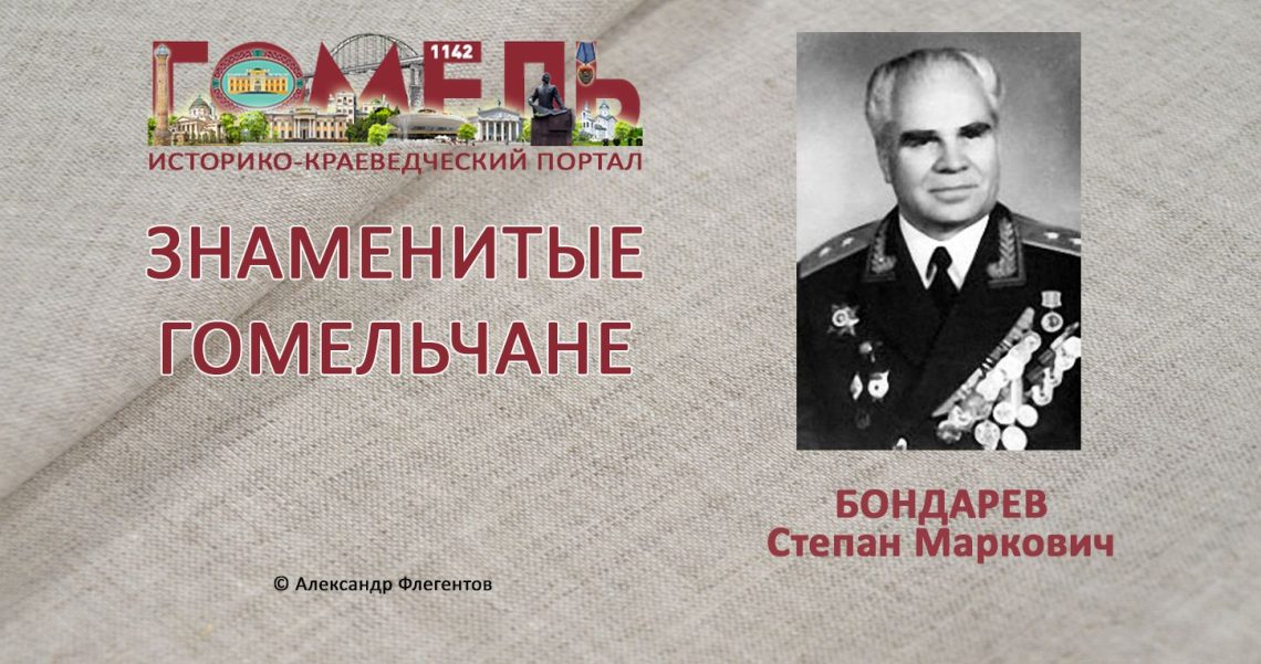 Бондарев, Степан Маркович