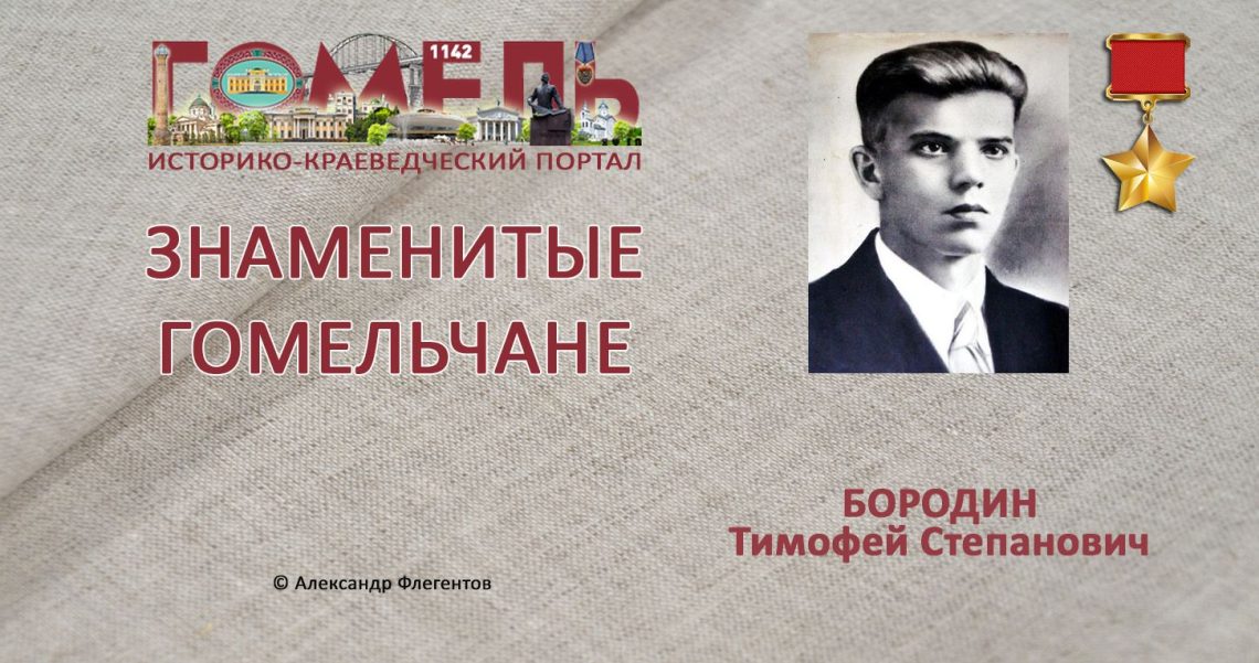 Бородин, Тимофей Степанович