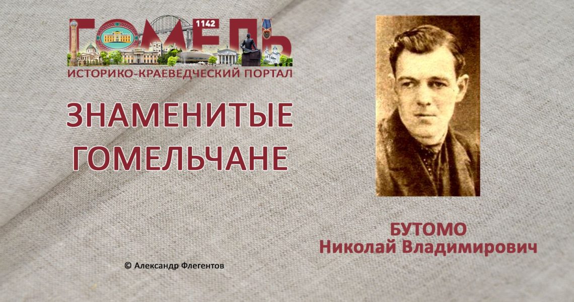 Бутомо, Николай Владимирович