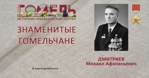 dmitriev-mixail-afanasevich