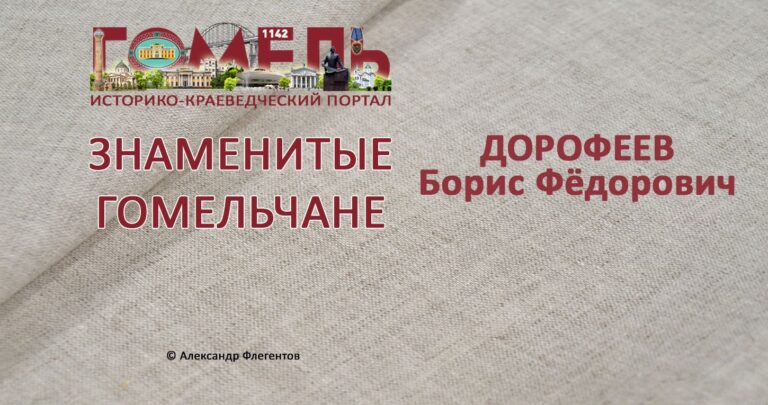dorofeev-boris-fyodorovich