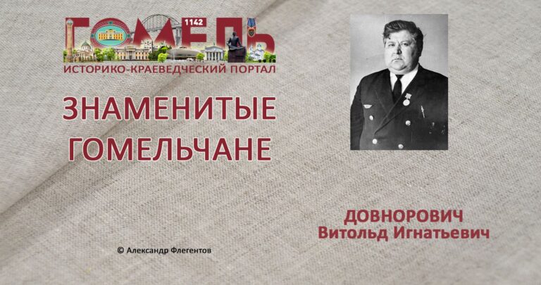 dovnorovich-vitold-ignatevich