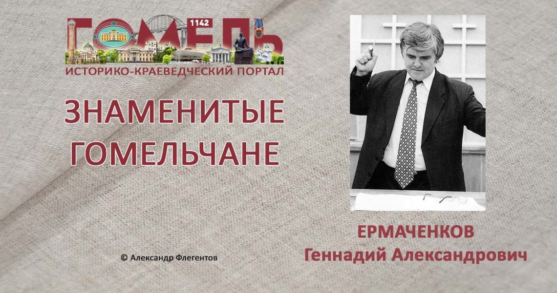 ermachenkov-gennadij-aleksandrovich