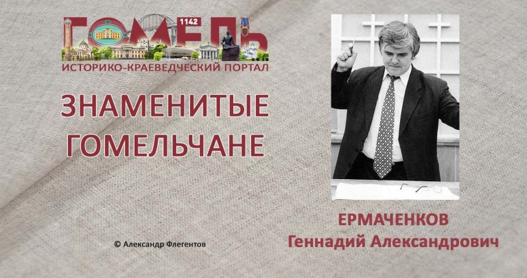ermachenkov-gennadij-aleksandrovich