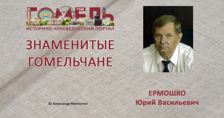 ermoshko-yurij-vasilevich1