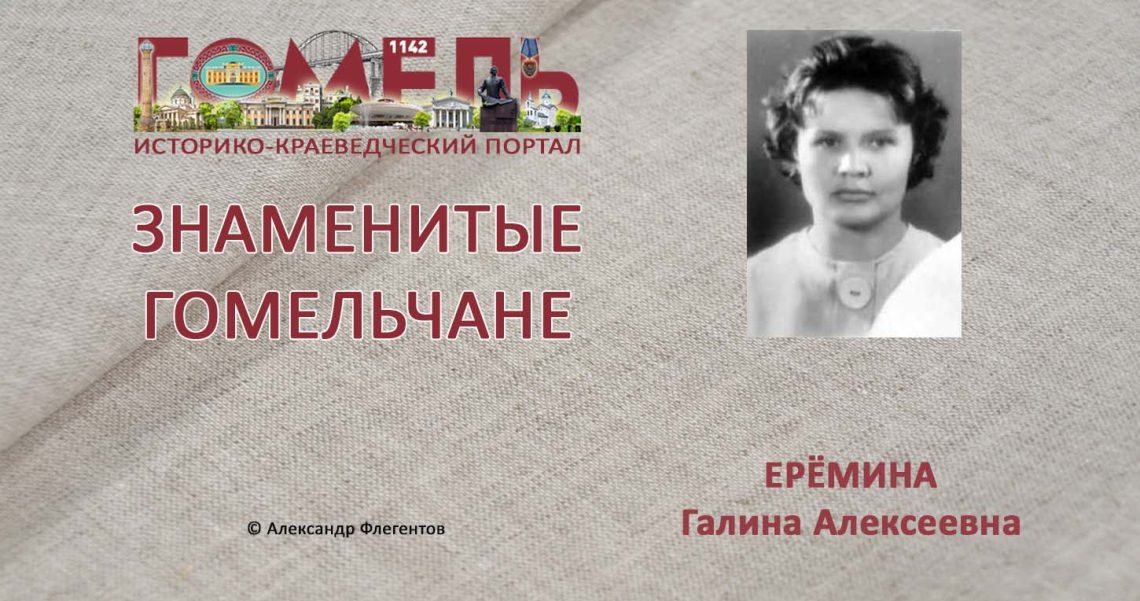 eryomina-galina-alekseevna1