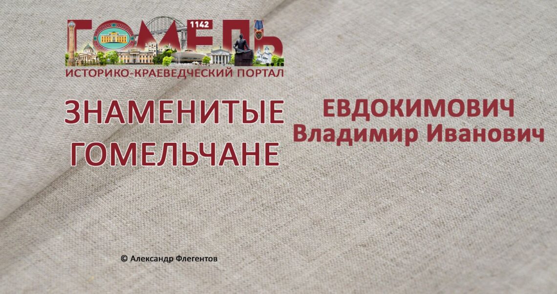 evdokimovich-vladimir-ivanovich
