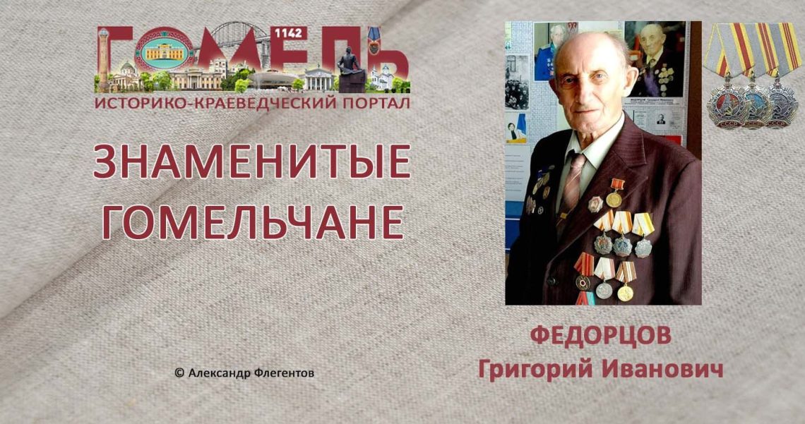 fedorcov-grigorij-ivanovich