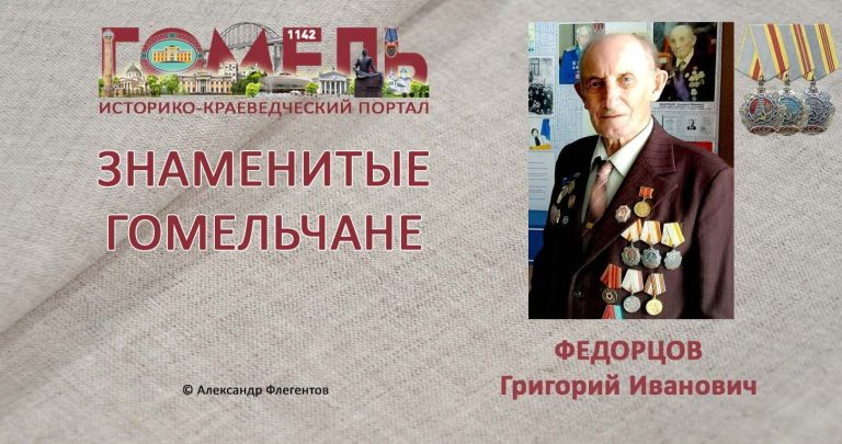 fedorcov-grigorij-ivanovich