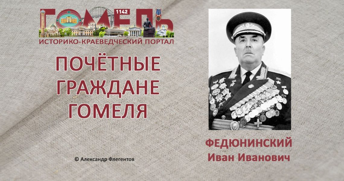 Федюнинский, Иван Иванович