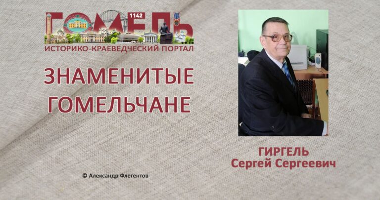 girgel-sergej-sergeevich