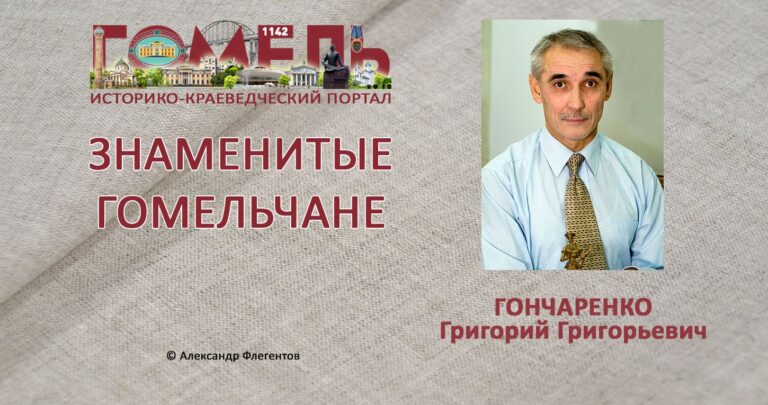 goncharenko-grigorij-grigorevich