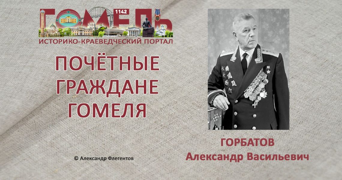 Горбатов, Александр Васильевич