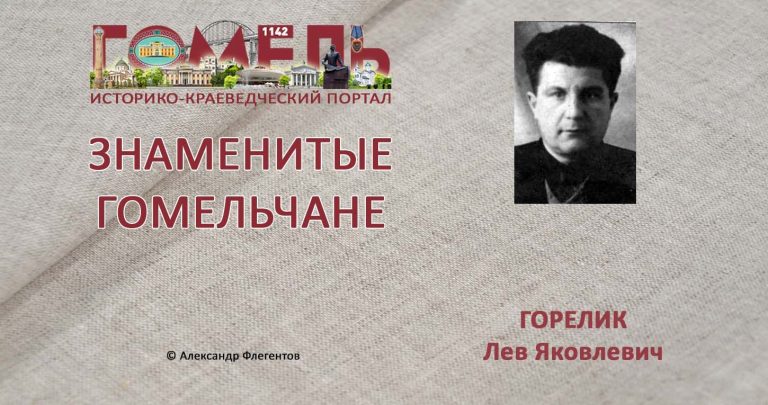 gorelik-lev-yakovlevich