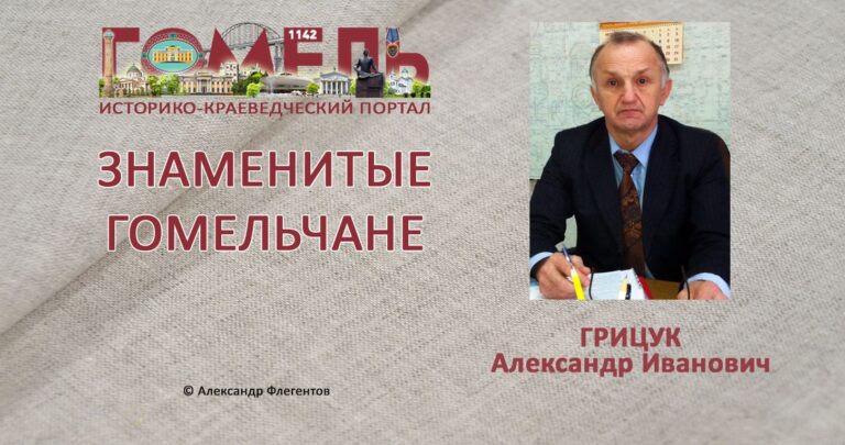 gricuk-aleksandr-ivanovich