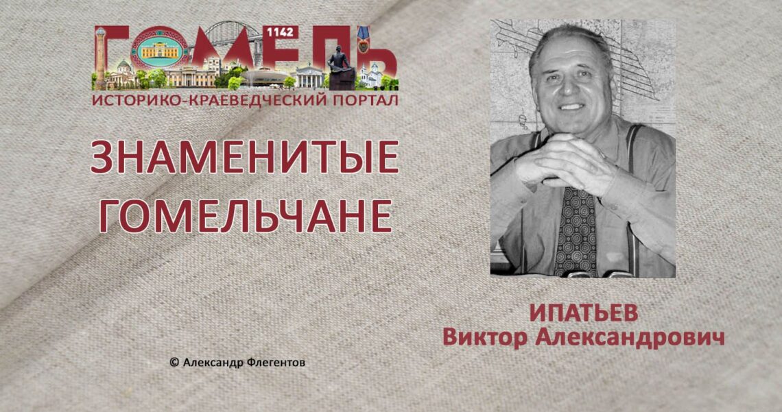 ipatev-viktor-aleksandrovich