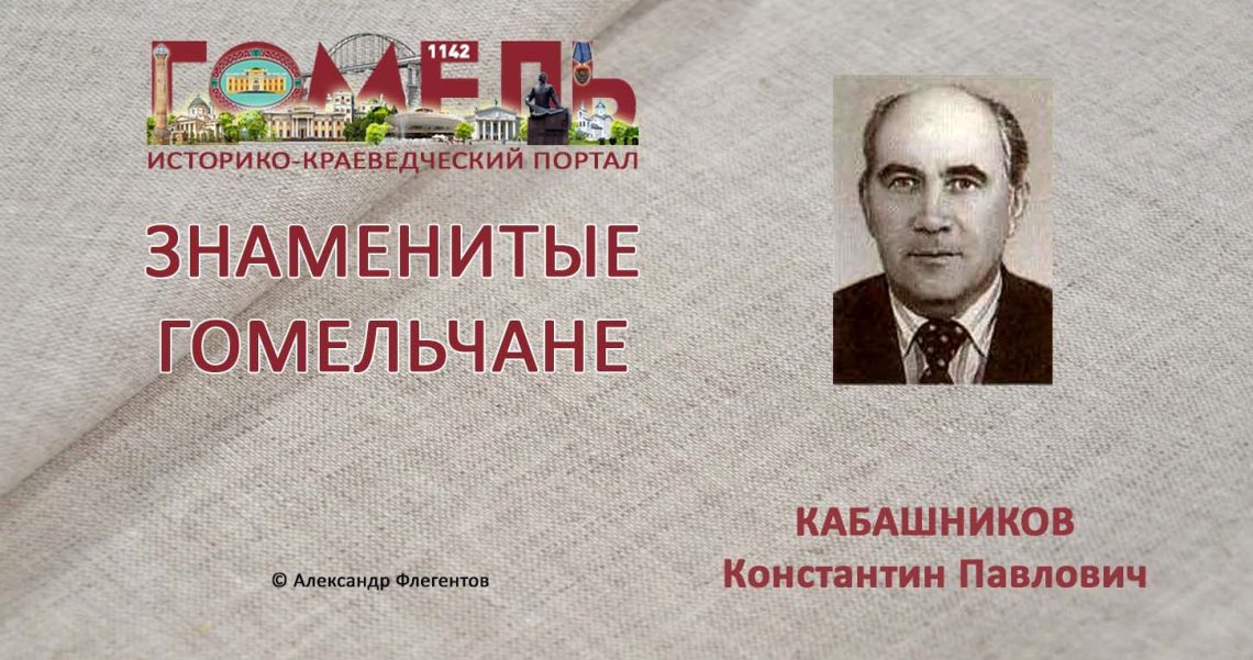 kabashnikov-konstantin-pavlovich