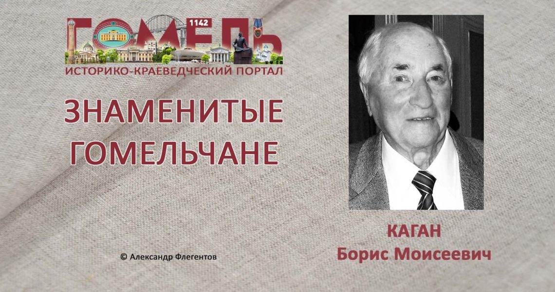 kagan-boris-moiseevich