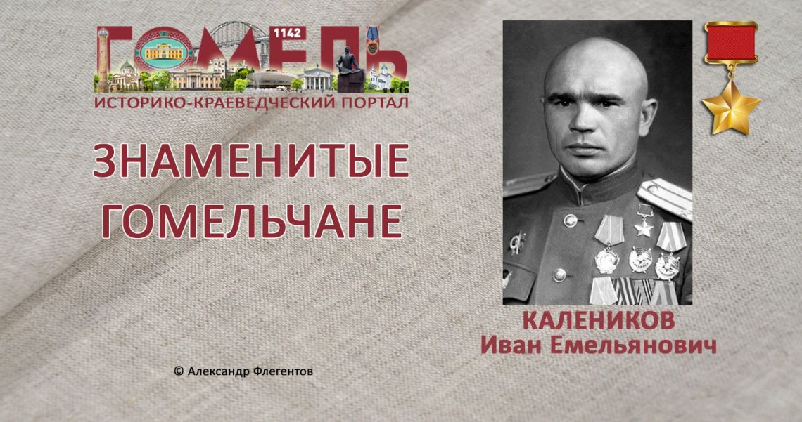 Калеников, Иван Емельянович