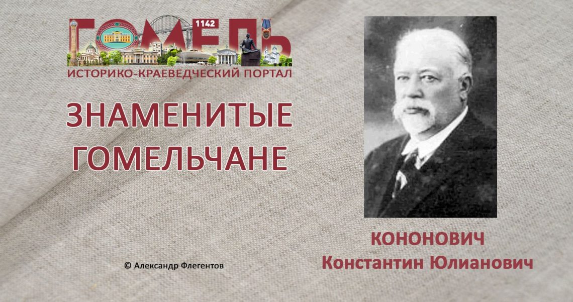 kononovich-konstantin-yulianovich