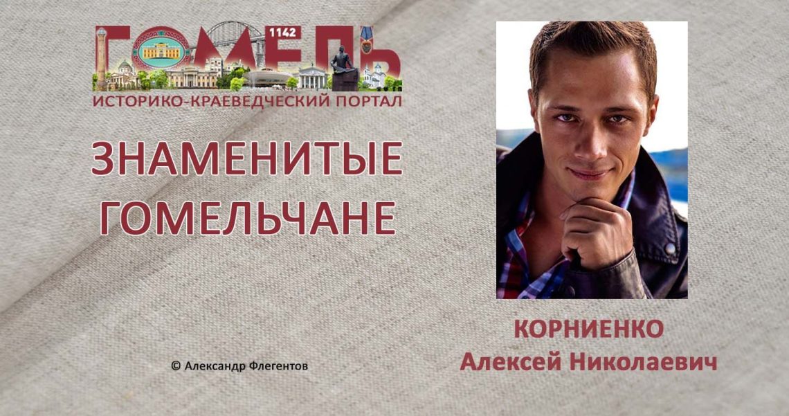 kornienko-aleksej-nikolaevich