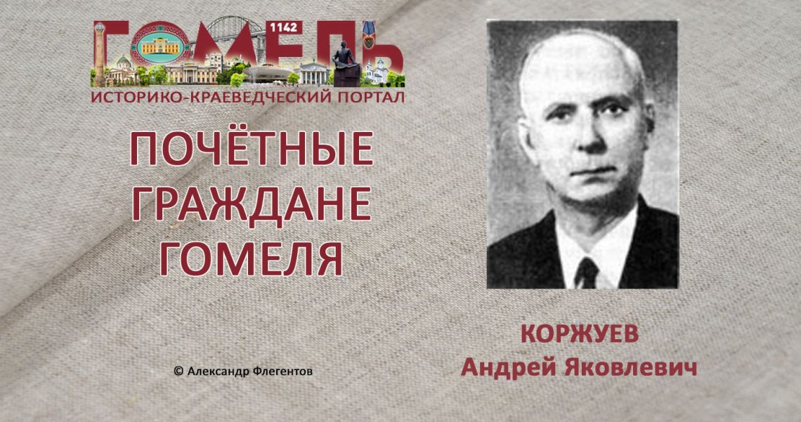 Коржуев, Андрей Яковлевич