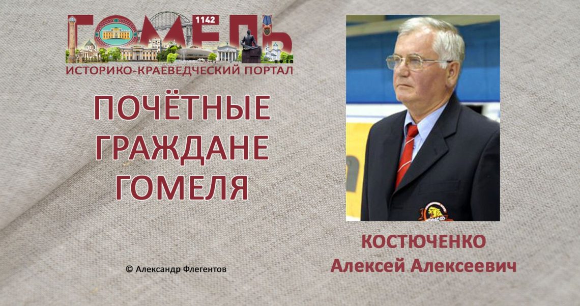 Костюченко, Алексей Алексеевич