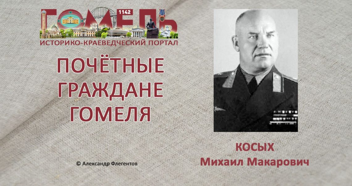 Косых, Михаил Макарович