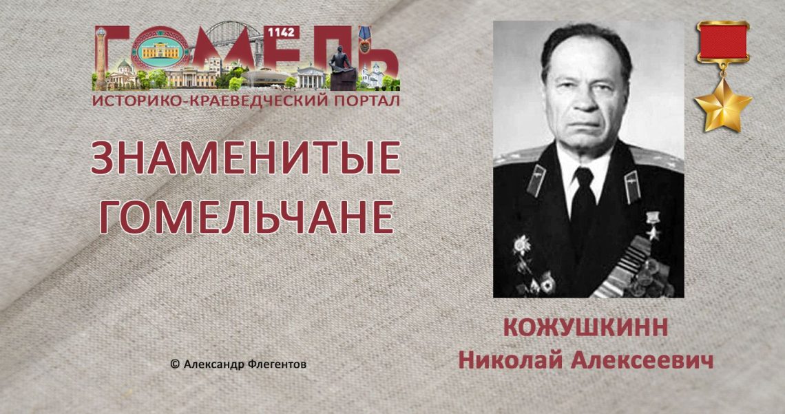 kozhushkin-nikolaj-alekseevich1