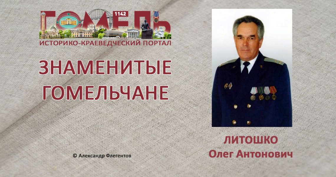 litoshko-oleg-antonovich